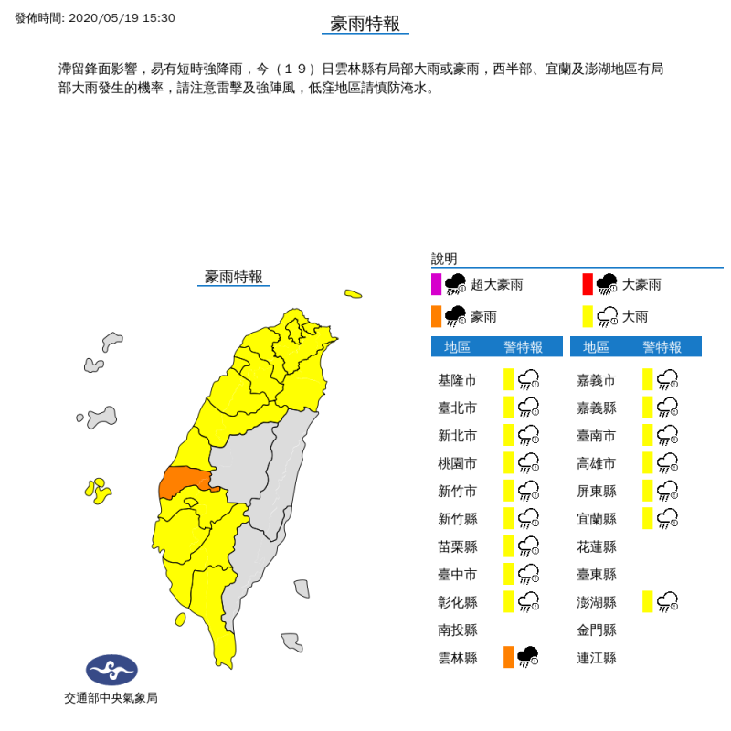 中央氣象局今（19）日下午3點30分發布17縣市豪、大雨特報，提醒外出的民眾要攜帶雨具。（中央氣象局）