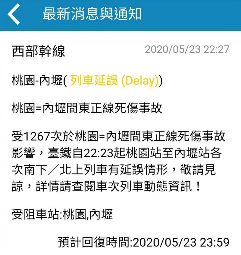 台鐵發出列車延誤的通知消息。（記者周敏鴻翻攝）