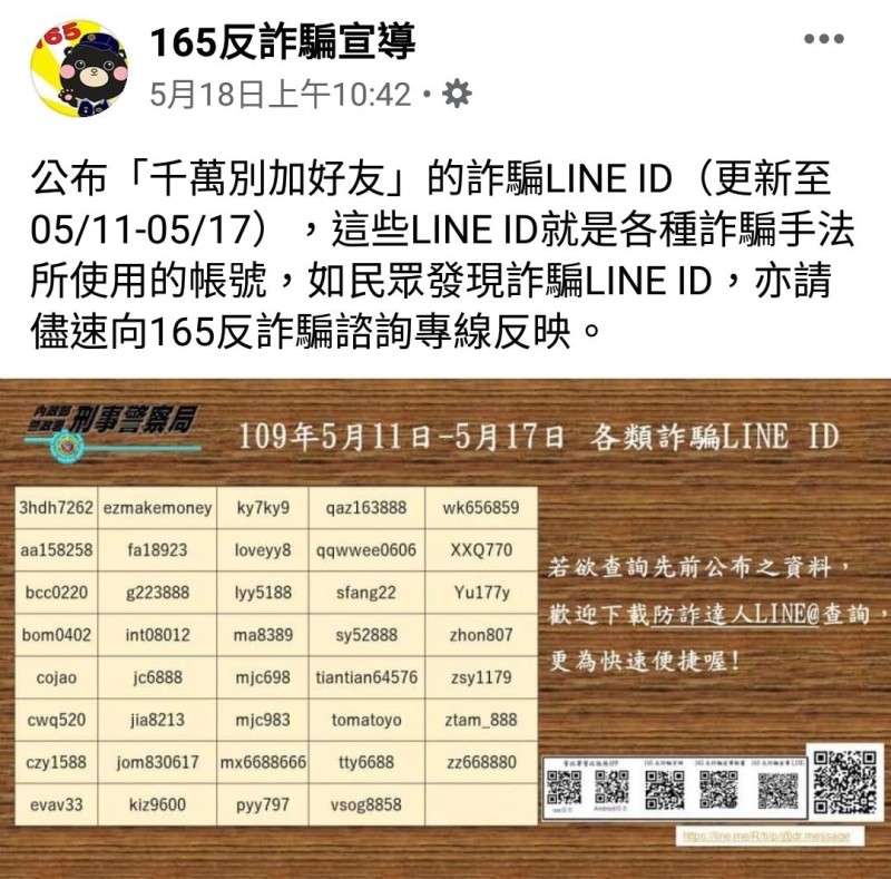 警方165定期公布詐騙LINE ID。（記者姚岳宏翻攝）