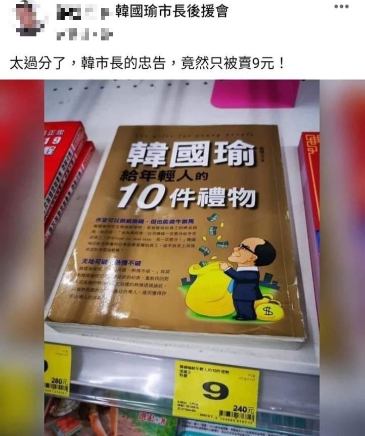 有網友近日在臉書發文並PO出照片，只見某一大賣場正在出清書籍，一本《韓國瑜給年輕人的10件禮物》原價240元，出清價僅9元就能入手。（擷取自臉書）