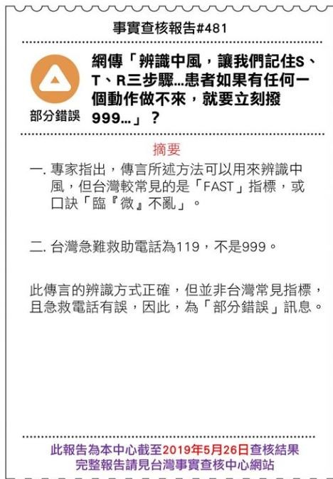 近日網傳「辨識中風，讓我們記住S、T、R三步驟...如果（患者）舌頭『彎曲』或偏向一邊，那也是中風的徵兆。上面四個動作，患者如果有任何一個動作做不來，就要立刻撥999...」，查核中心表示為「部分錯誤」消息。