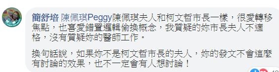 簡舒培今晚也到陳佩琪臉書直接留言回應,反嗆陳佩琪和柯文哲一樣「愛轉移焦點,也喜愛錯置邏輯偷換概念」,「如果妳不是柯文哲市長的夫人,妳的發文不會這麼有討論的效果」!(圖擷取自陳佩琪臉書) 簡舒培今晚也到陳佩琪臉書直接留言回應,反嗆陳佩琪和柯文哲一樣「愛轉移焦點,也喜愛錯置邏輯偷換概念」,「如果妳不是柯文哲市長的夫人,妳的發文不會這麼有討論的效果」!(圖擷取自陳佩琪臉書)