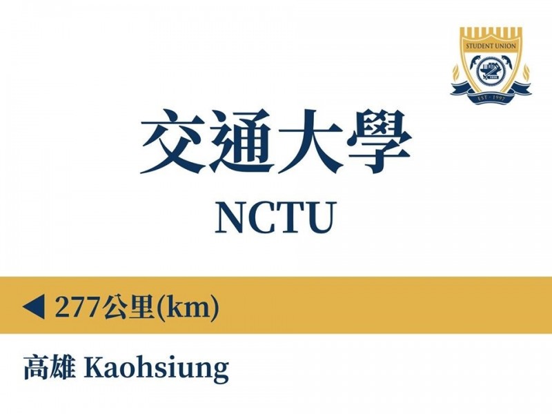 交大學聯會提供專車供高雄學生返家，遭韓粉「杏仁哥」提告。（記者吳政峰翻攝自臉書）