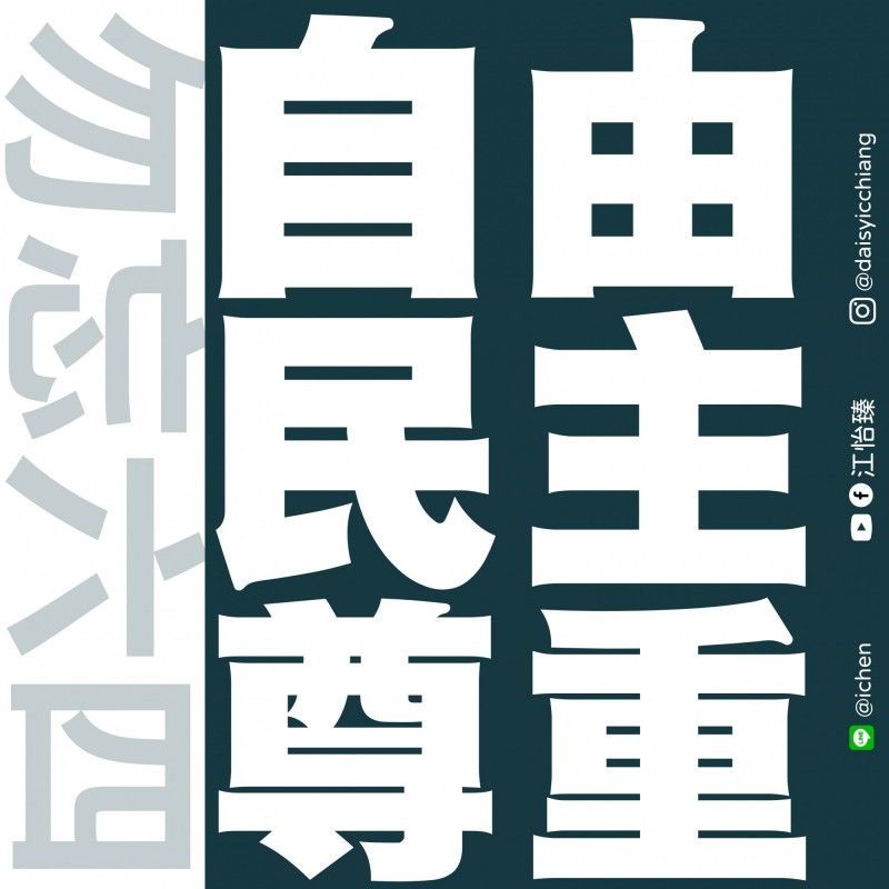 江怡臻在臉書呼籲以尊重不同意見來回應六四天安門事件。（記者邱書昱翻攝）