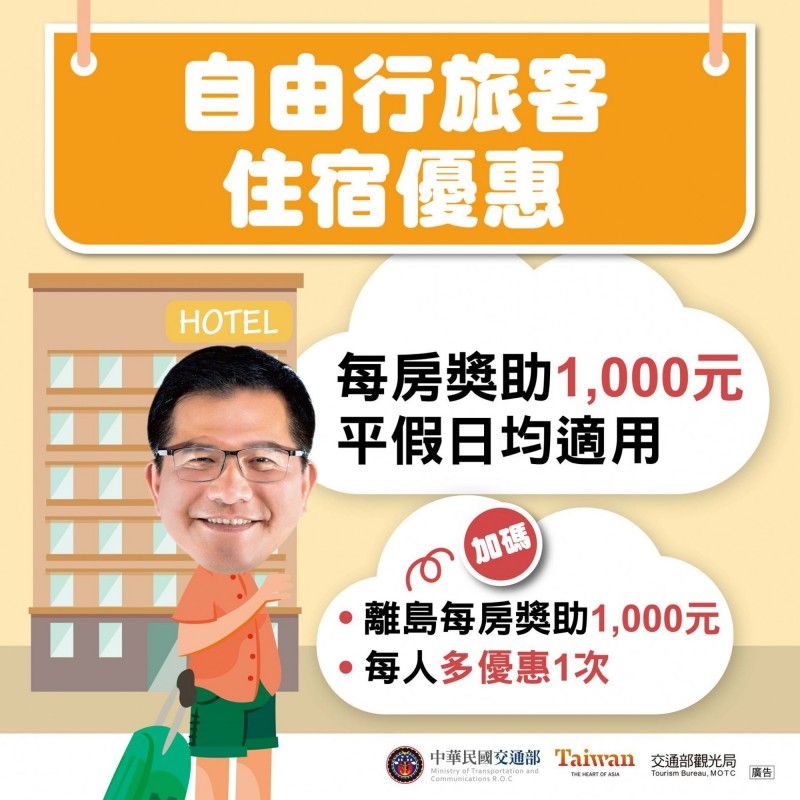 國民旅遊補助7月1日起開始申請，民眾入住有參加優惠活動的旅館或民宿可折抵1000元。（翻攝旅行臺灣－交通部觀光局）