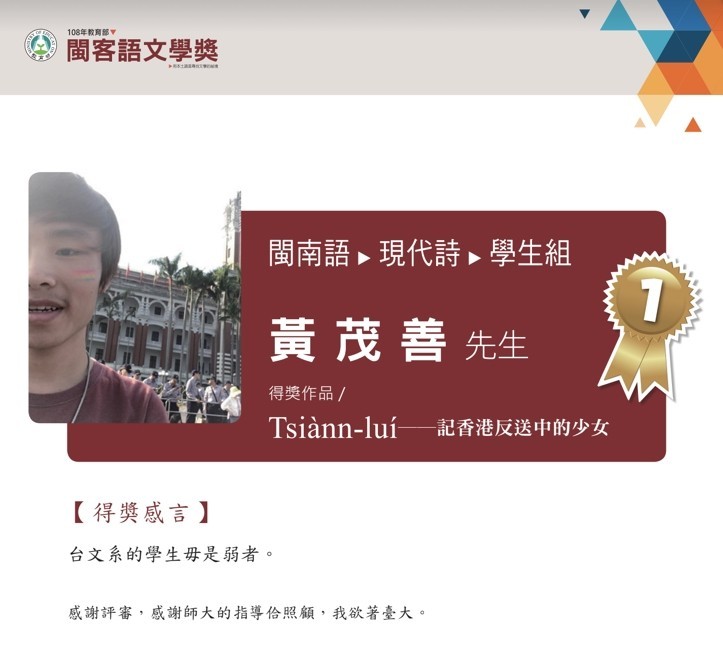 「108年教育部閩客語文學獎」今天揭曉，台師大台文系學生黃茂善以〈Tsiànn-luí——記香港反送中少女〉作品，獲得閩南語現代詩類學生組冠軍。（記者林曉雲翻攝）