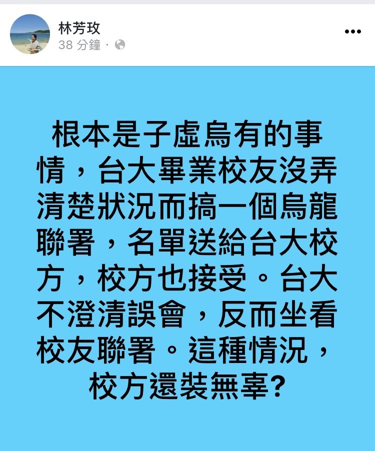 台大學生會明天將在校務會議提案，建議校方成立校園轉型正義小組，促進台大校園內轉型正義，卻引發台大校友網路連署搶救傅鐘。台大校友、台師大台文系教授林芳玫今在臉書質疑，台大校方扮演幕後藏鏡人散播假消息，學生會提案根本未提到傅鐘，是子虛烏有的事情。（取自臉書）