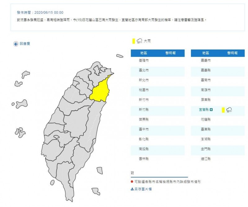 氣象局15日零時針對宜蘭地區發布大雨特報。（擷取自中央氣象局）