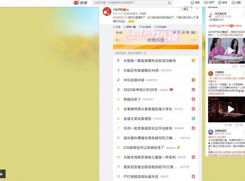 中國網絡安全和信息化委員會辦公室（網信辦）日前下令，要社群網站新浪微博網暫停更新「熱搜榜」，從10日開始生效。17日熱搜榜終於「解禁」，卻有許多中國網民議論紛紛，表示「熱搜榜」和過去內容已經大不相同。（擷取自微博）
