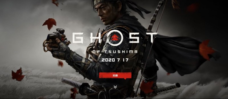 《對馬戰鬼》明日才發售，今日卻遭到中國網友舉報「辱華」。（圖擷取自PlayStation台灣官網）