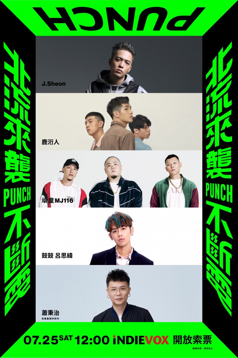 8月22日壓力測試場，邀請嘻哈天團頑童MJ116、風靡樂壇的J.Sheon、創作歌手鼓鼓呂思緯、創作才子蕭秉治、「台北周末音樂不斷電」優勝樂團鹿洐人。（台北市文化局提供）