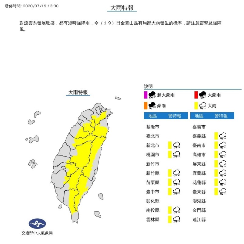 中央氣象局稍早發布新北、桃園、新竹縣、苗栗、台中、南投、雲林、嘉義縣、南高屏、宜花東等14縣市大雨特報。
（記者蕭玗欣翻攝）