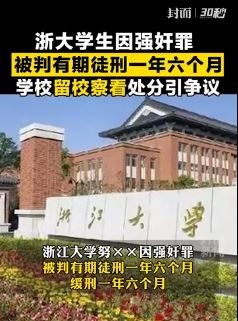 浙江大學性侵犯努某只要在1年半內表現良好，便不需入監服刑。（圖擷取自微博）