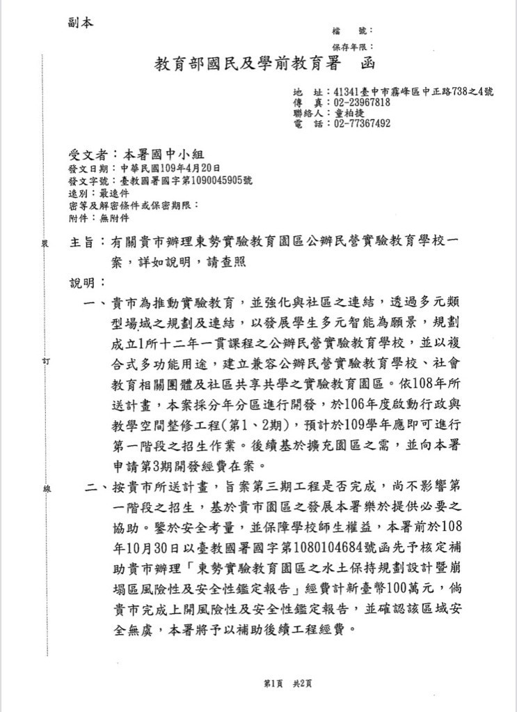 國教署今年四月即行文中市教育局，支持實驗教育園區招生，並強調安全性鑑定是因山坡地要做水土保持。（記者歐素美翻攝）