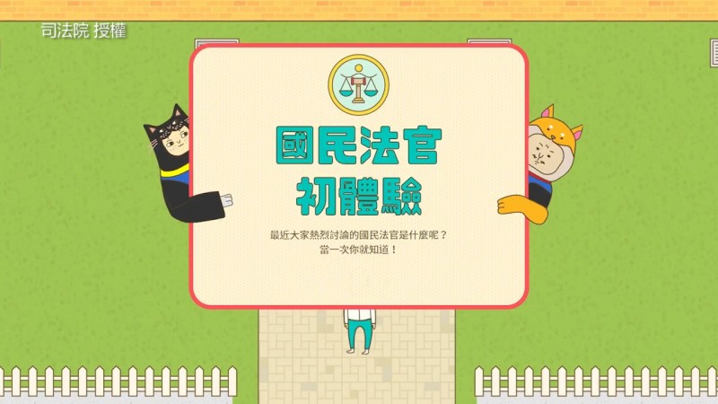 司法院推出互動遊戲網頁讓民眾更加了解國民法官。（圖片由司法院授權提供使用）