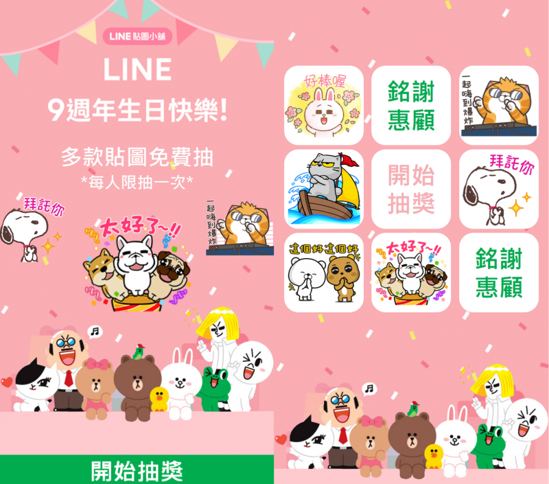 Line慶 9週年生日 貼圖免費抽 亂點 詐騙訊息 小心個資外洩 社會 自由時報電子報