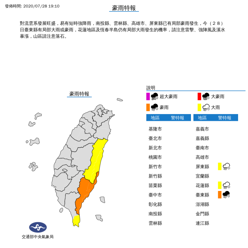 氣象局晚間7時10分，針對台東縣發布豪雨特報；對花蓮縣及屏東縣發布大雨特報，請民眾多加注意。（圖擷取自中央氣象局）