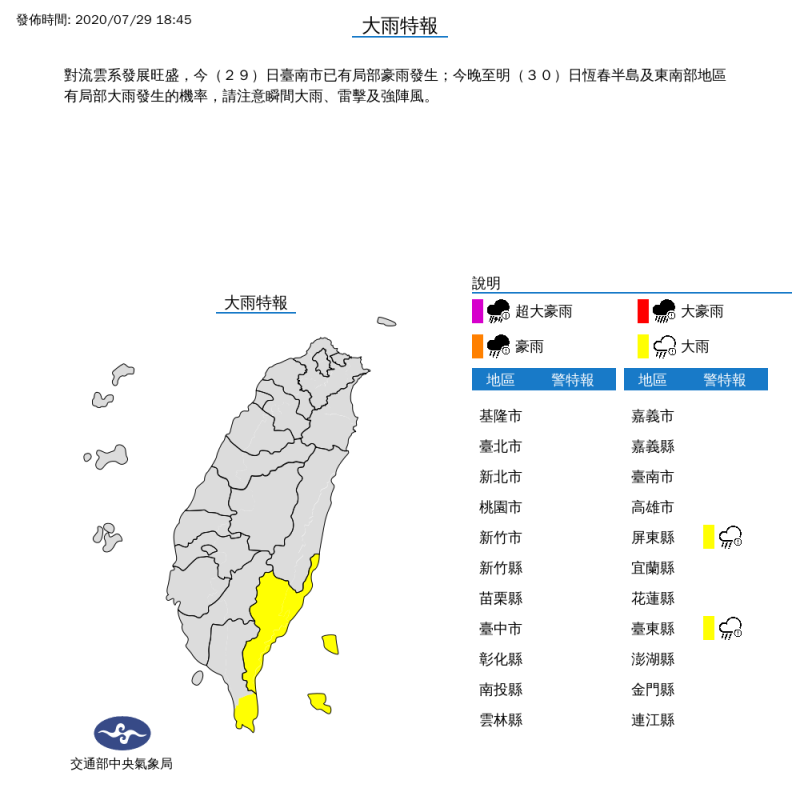 中央氣象局今（29）日晚間6點45分針恆春半島及東南部地區發布大雨特報，提醒民眾注意。（圖擷取自中央氣象局）