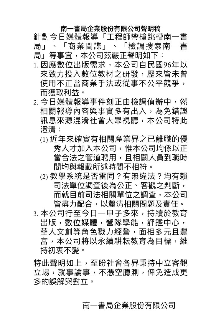 南一書局今晚發出嚴正聲明表示，因應數位出版需求，該公司自民國96年以來致力投入數位教材之研發，歷來皆未曾使用不正當商業手法或從事不公平競爭，而獲取利益。（記者林曉雲翻攝）