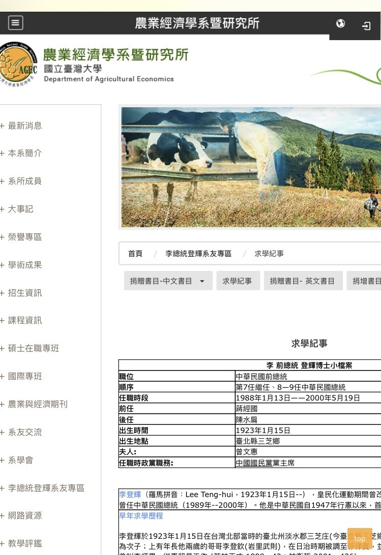 國立台灣大學農業經濟學系暨研究所官網，原已設有「李總統登輝系友專區」。（記者林曉雲翻攝）