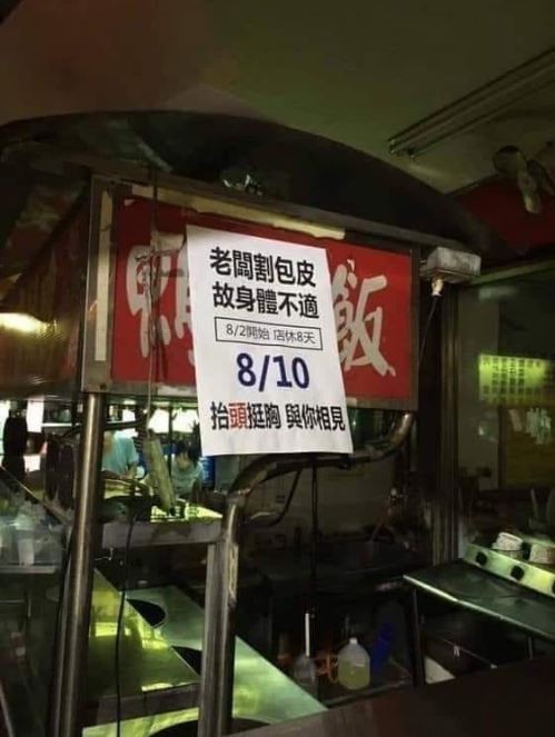 老闆因為割包皮而身體不適，決定店休幾天。（圖擷自爆廢公社）