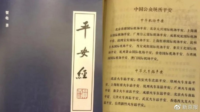 吉林省公安廳黨委副書記賀電因撰寫怪書《平安經》引發話題，現已遭拔官。（圖擷自《新京報》微博）