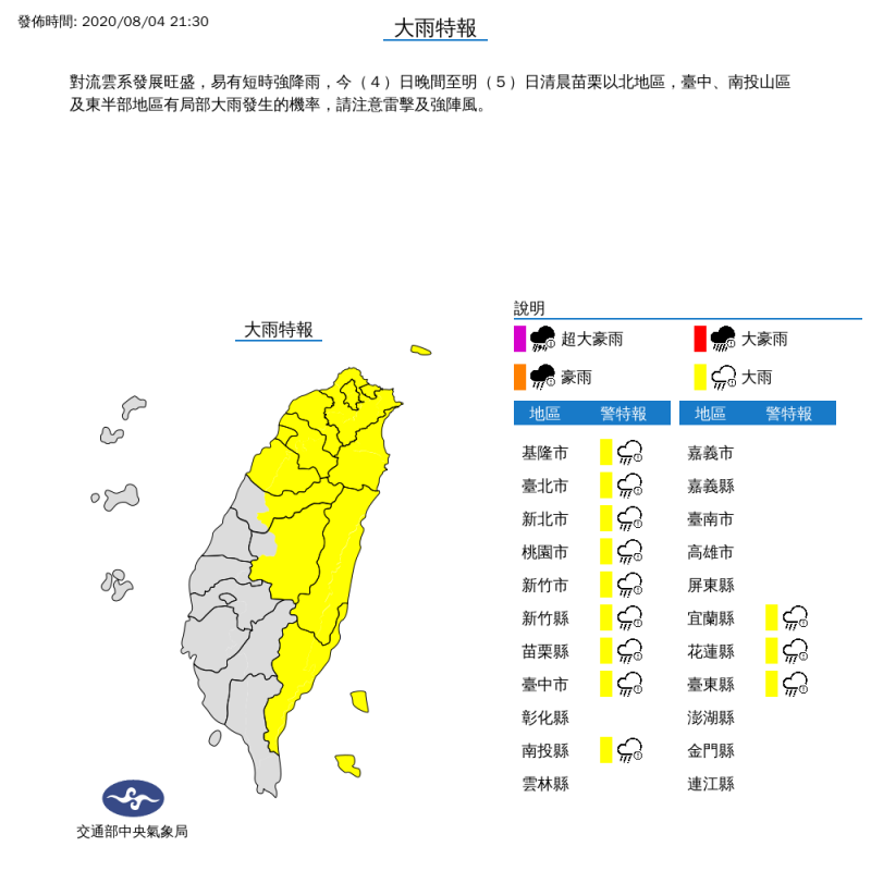 中央氣象局於今晚間9時30分針對全台12縣市發布大雨特報，提醒民眾需留意局部大雨發生及雷擊與強陣風。（圖擷取自中央氣象局）