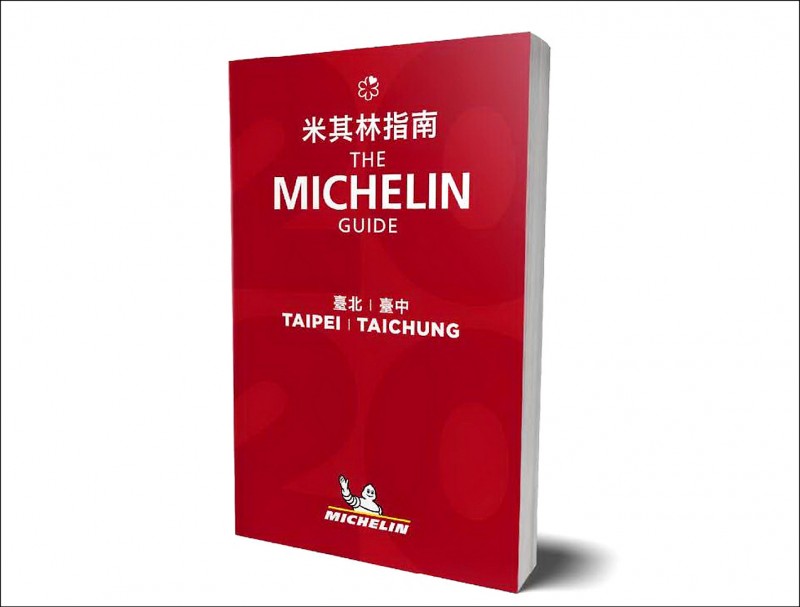 《台北台中米其林指南 2020》將於24日公布。（取自台灣米其林網站）