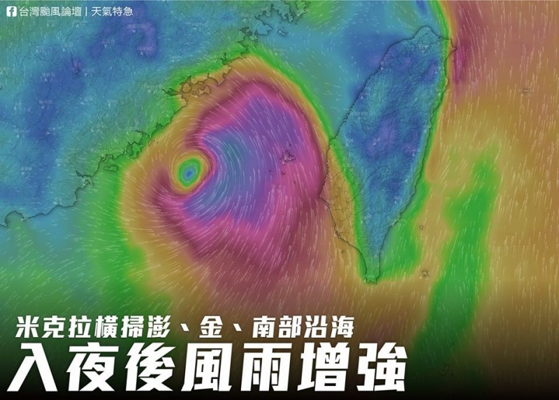 氣象粉專「台灣颱風論壇│天氣特急」(下稱台灣颱風論壇)示警,颱風米克拉環流結構屬「東強西弱」,暴風圈沒摸到不代表沒事,「今天夜晚至明天上午是影響最劇烈的時刻」。(圖擷取自「台灣颱風論壇│天氣特急」臉書) 氣象粉專「台灣颱風論壇│天氣特急」(下稱台灣颱風論壇)示警,颱風米克拉環流結構屬「東強西弱」,暴風圈沒摸到不代表沒事,「今天夜晚至明天上午是影響最劇烈的時刻」。(圖擷取自「台灣颱風論壇│天氣特急」臉書)