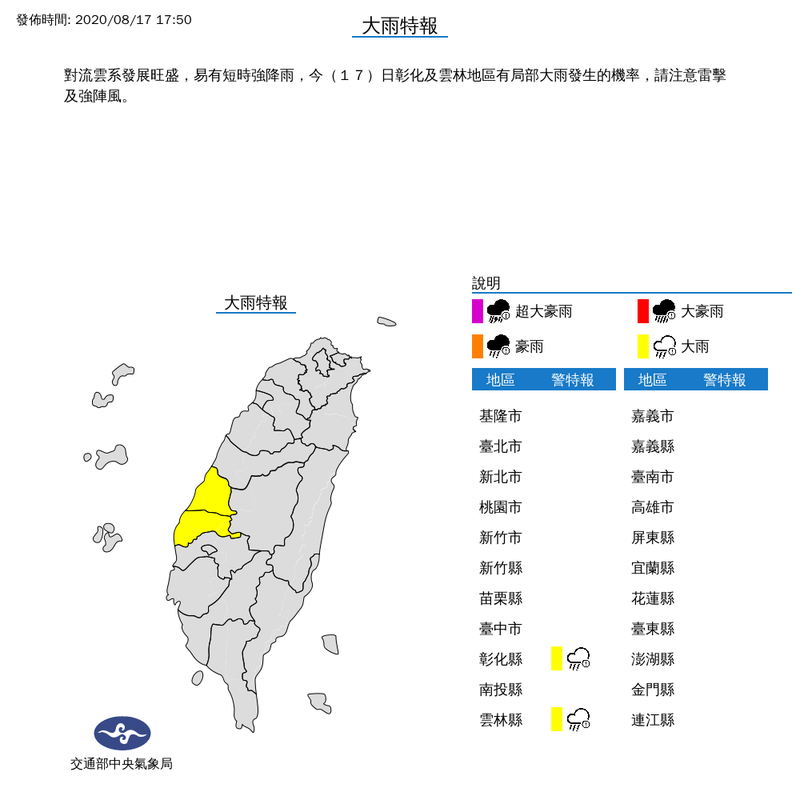 中央氣象局於今晚間5時50分針對彰化縣及雲林縣發布大雨特報。（圖擷取自中央氣象局）