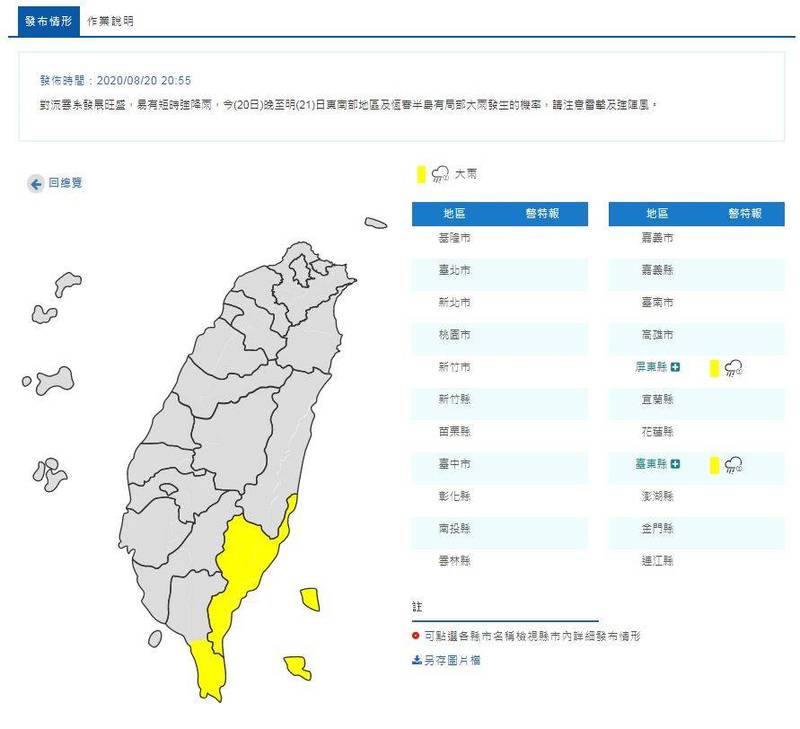 中央氣象局今（20）日晚上8時55分針對屏東縣與台東縣2縣市發布大雨特報。（圖擷取自中央氣象局官網）