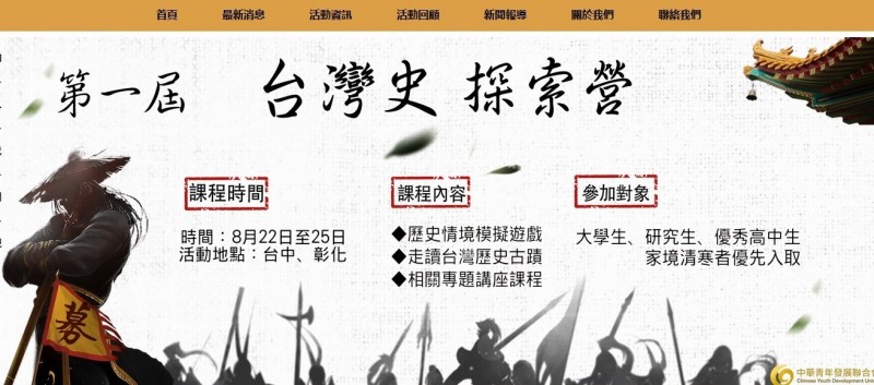 中華青年發展聯合會明起一連4天在台中、彰化舉辦「第一屆台灣史探索營」，不過，報名條件是認同「兩岸一家親」青年學生，且要求參加者要把成果短片上傳到兩岸各個新媒體平台。（圖擷取自網路）