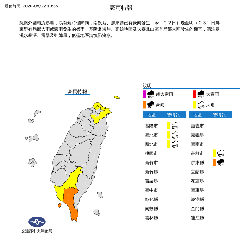 受到颱風外圍環流影響，台灣多地今日陣雨不斷。氣象局晚間7時35分持續對5縣市發布豪、大雨特報，提醒民眾注意。（擷取自氣象局）