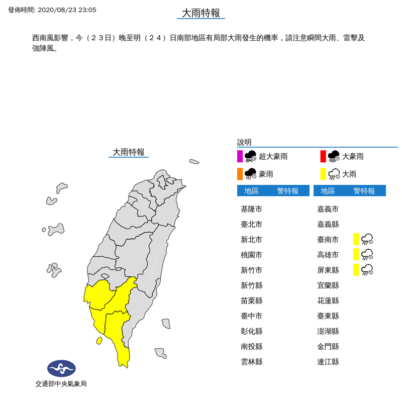 中央氣象局於今（24）日晚間11時05分針對台南市、高雄市、屏東縣發布大雨特報，提醒民眾多加留意。（圖擷取自中央氣象局）