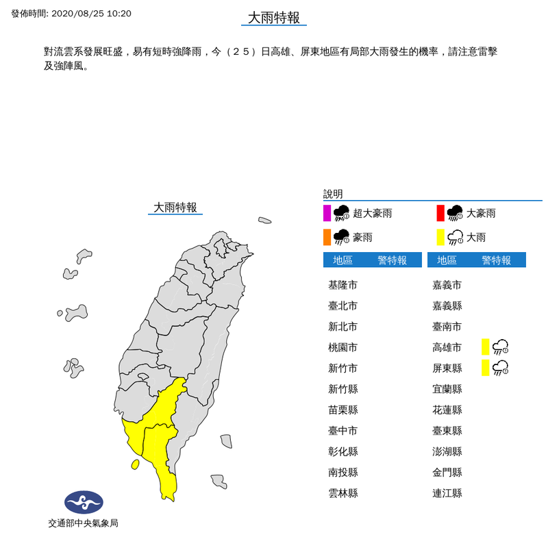 氣象局上午10時20分對高屏發布大雨特報。（擷取自中央氣象局）