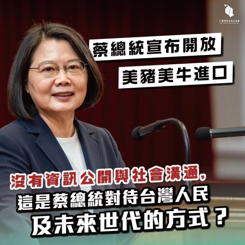 台灣青年民主協會批評政府未資訊公開與社會溝通就開放美豬，導致青年世代需承受風險，強烈建議暫緩。（圖取自台青協臉書）