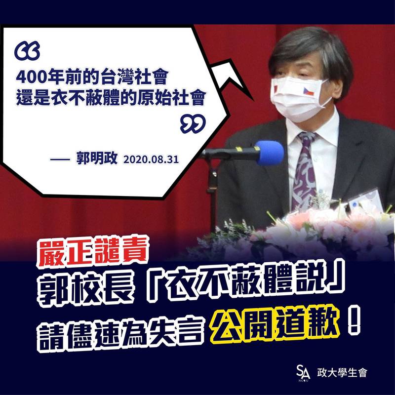 政大校長郭明政今天在歡迎捷克議長韋德齊蒞臨政大舉行講座致詞時,一句「400年前的台灣社會,還是衣不蔽體的原始社會」引起歧視原住民文化的爭議,政大學生會對此嚴正譴責。(圖擷取自政大學生會facebook) 政大校長郭明政今天在歡迎捷克議長韋德齊蒞臨政大舉行講座致詞時,一句「400年前的台灣社會,還是衣不蔽體的原始社會」引起歧視原住民文化的爭議,政大學生會對此嚴正譴責。(圖擷取自政大學生會facebook)