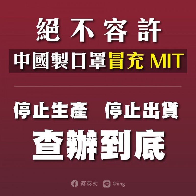 蔡英文總統今晚在臉書發文說，中國製口罩冒充MIT，政府絕對查辦到底，確保防疫沒有破口！（擷自蔡英文臉書）