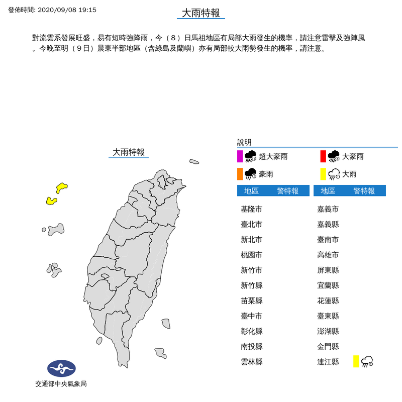 中央氣象局在今日晚間7點15分針對馬祖地區發布大雨特報。（圖翻攝自中央氣象局官網）