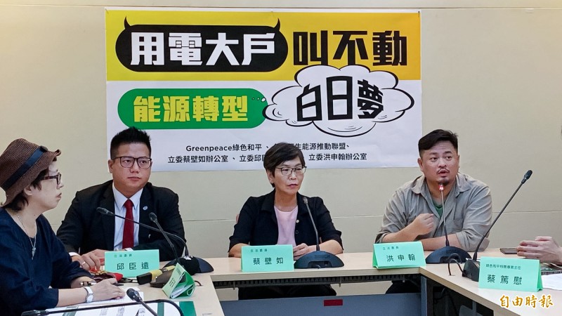 立委邱臣遠、蔡壁如及洪申翰與環團共同召開記者會，呼籲政府修正用電大戶條款。（記者黃欣柏攝）