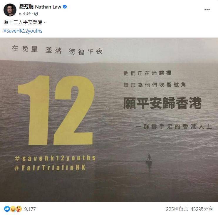 港人11日刊登聲援12名「被送中」的香港青年，為手足（反送中示威者）集氣，對此，羅冠聰也祈求12名港人平安歸港。（圖擷取自臉書＿羅冠聰 Nathan Law）