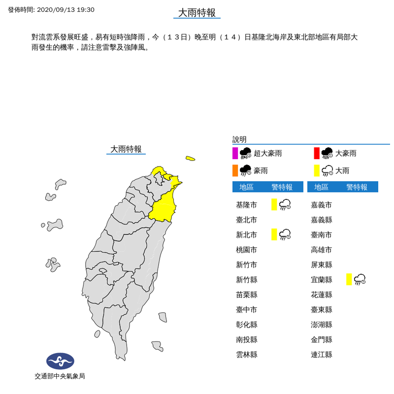 中央氣象局於今（13）日晚間7時30分針對基隆市、新北市、宜蘭縣等3縣市發布大雨特報，提醒民眾多家留意。（圖擷取自中央氣象局）