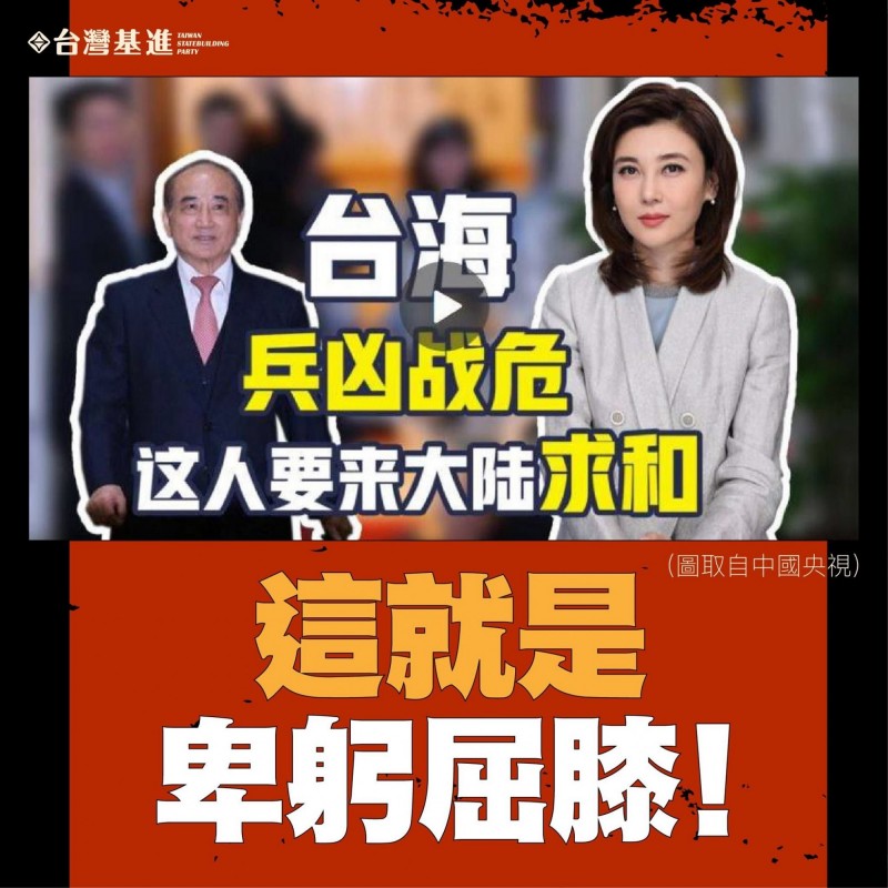 國民黨黨員個人參加海峽論壇，台灣基進痛批國民黨只顧面子、無視統戰危害。（記者王榮祥翻攝）