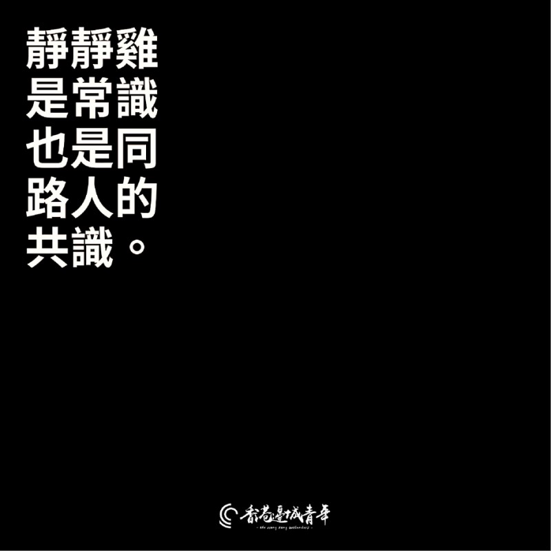 香港邊城青年昨發布聲明，要大家當「靜靜雞」，指出任何指認港人逃亡的描述都會為留在本地的港人造成不必要危險，呼籲不轉發、不回應、不留言。
（香港邊城青年提供）