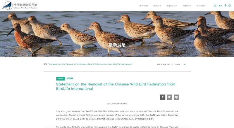 中華民國野鳥學會（中華鳥會）今發布聲明，指出其因「中文名稱對夥伴關係造成經營風險」，被國際鳥盟解除夥伴關係。（翻攝自中華鳥會網站）