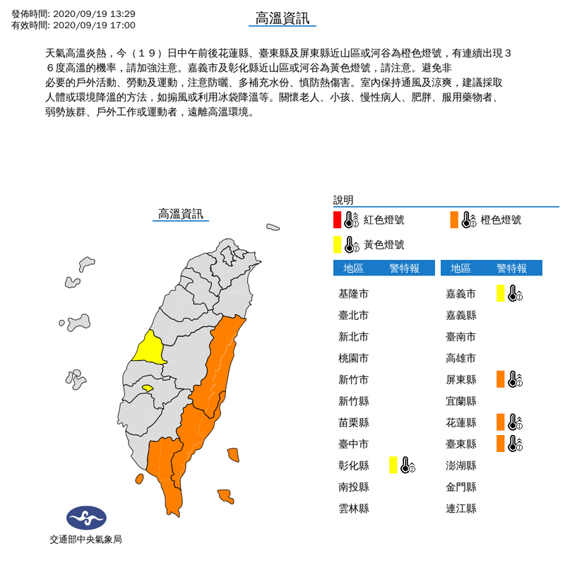 氣象局下午1時29分對彰化縣、嘉義市、屏東縣、花蓮縣及台東縣等5縣市發布高溫特報。（擷取自中央氣象局）