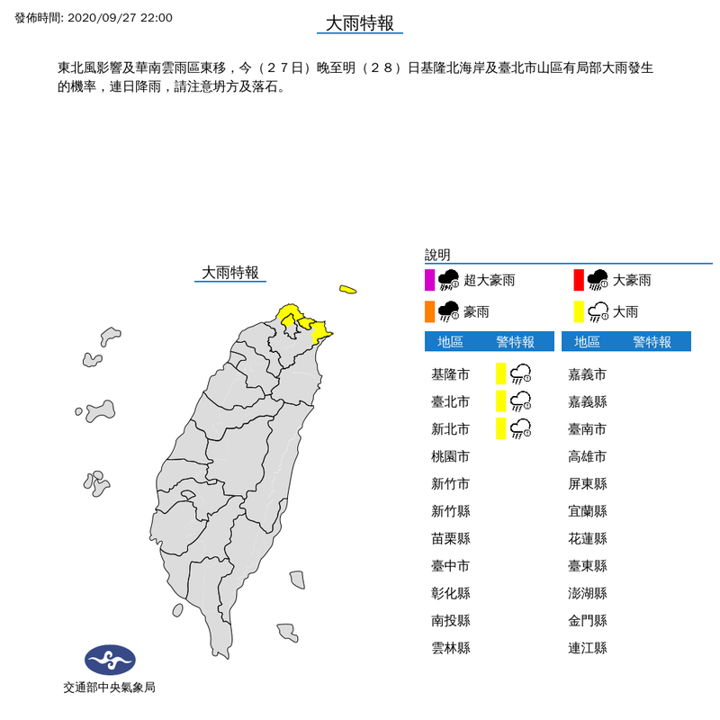 中央氣象局於今（27）日晚間10時針對台北市、新北市及基隆市發布大雨特報，提醒民眾務必多加留意。（圖擷取自中央氣象局）