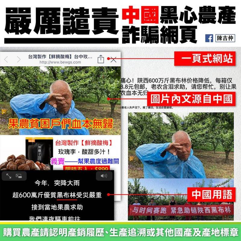 農委會主委陳吉仲近日發現有中國黑心商人，拿中國農民圖片加上我國檢驗報告，藉此詐騙台灣消費者。陳吉仲表示，已經要求相關單位蒐集證據，移送警政單位，並要求嚴厲偵辦。（圖取自陳吉仲臉書）