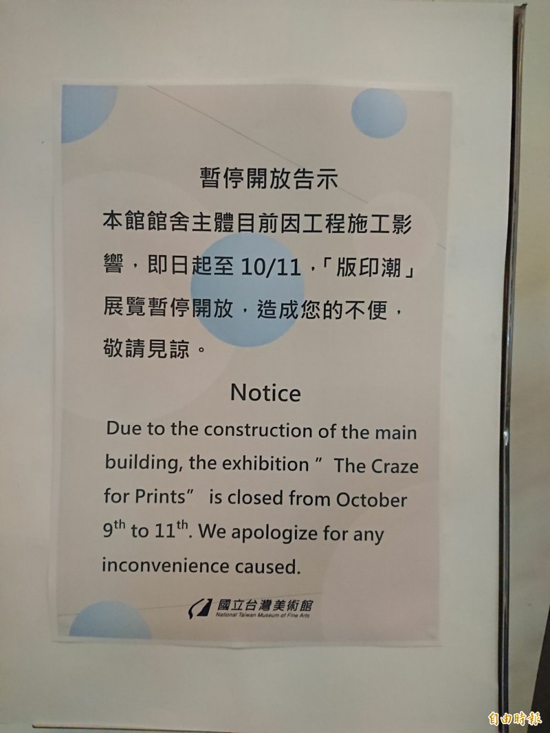 國美館貼出公告，暫停開放「版印潮」展覽。（記者何宗翰攝）