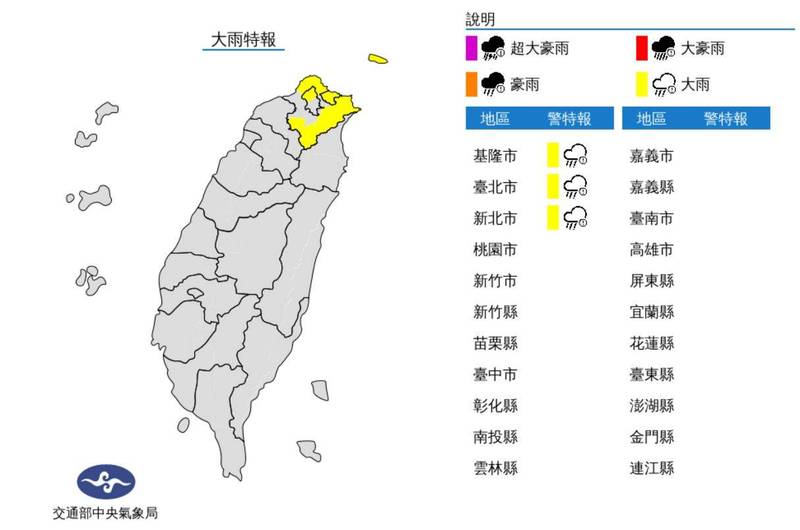 氣象局下午針對基隆北海岸及大台北山區發布大雨特報，外出民眾務必攜帶雨具。（圖擷自中央氣象局）